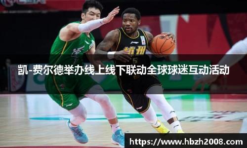 凯-费尔德举办线上线下联动全球球迷互动活动