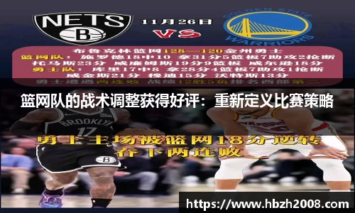 篮网队的战术调整获得好评：重新定义比赛策略