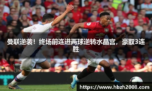 曼联逆袭！终场前连进两球逆转水晶宫，豪取3连胜