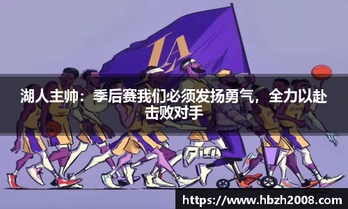 湖人主帅：季后赛我们必须发扬勇气，全力以赴击败对手