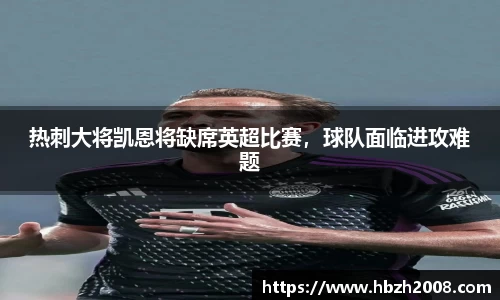 热刺大将凯恩将缺席英超比赛，球队面临进攻难题