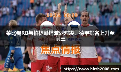 莱比锡RB与柏林赫塔激烈对决，德甲排名上升至前三