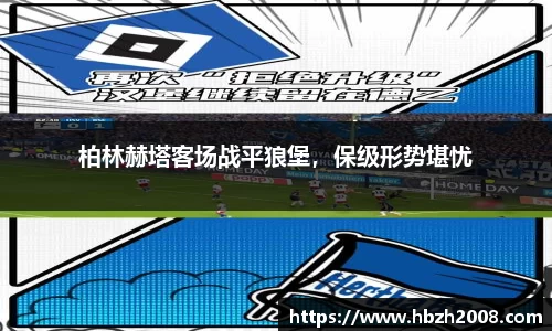柏林赫塔客场战平狼堡，保级形势堪忧