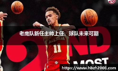 老鹰队新任主帅上任，球队未来可期
