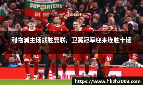 利物浦主场战胜曼联，卫冕冠军迎来连胜十场
