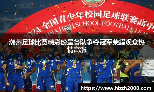 潮州足球比赛精彩纷呈各队争夺冠军荣耀观众热情高涨