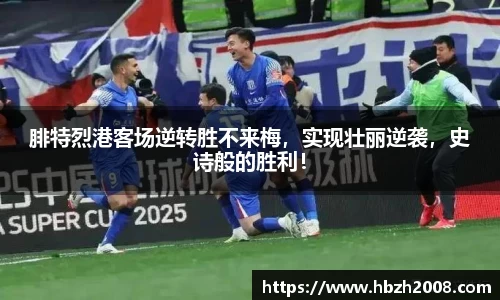 腓特烈港客场逆转胜不来梅，实现壮丽逆袭，史诗般的胜利！