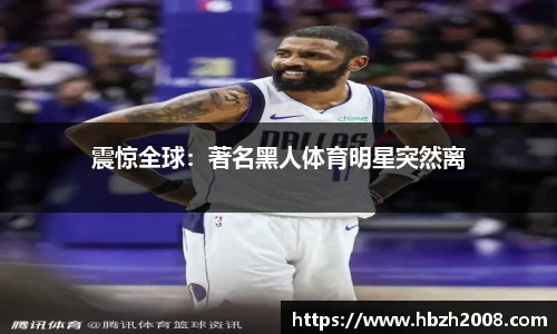 震惊全球：著名黑人体育明星突然离