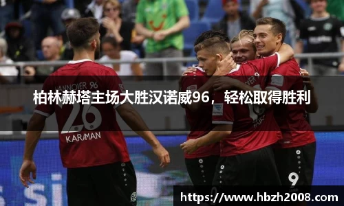柏林赫塔主场大胜汉诺威96，轻松取得胜利