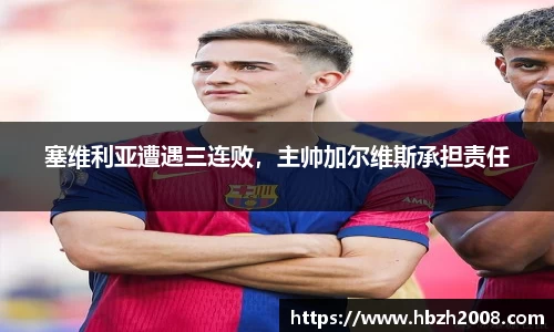 塞维利亚遭遇三连败，主帅加尔维斯承担责任