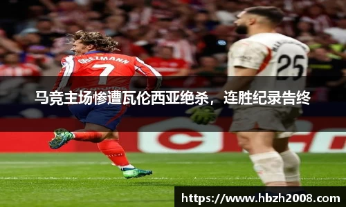 马竞主场惨遭瓦伦西亚绝杀，连胜纪录告终