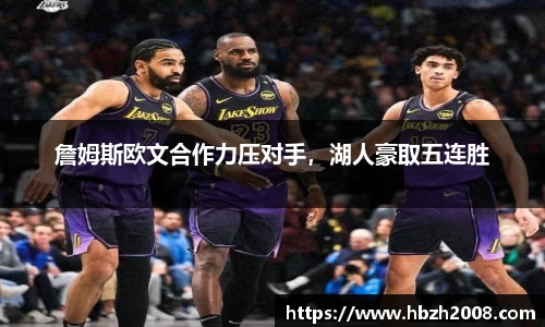 詹姆斯欧文合作力压对手，湖人豪取五连胜