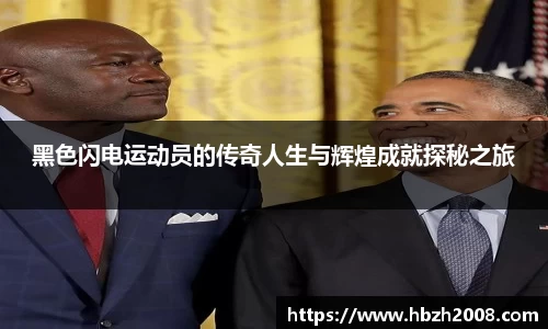 黑色闪电运动员的传奇人生与辉煌成就探秘之旅