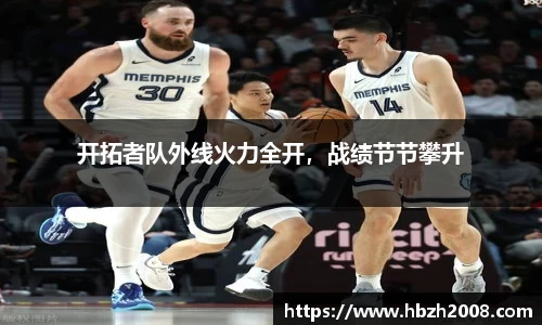 开拓者队外线火力全开，战绩节节攀升