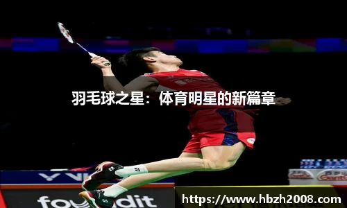 羽毛球之星：体育明星的新篇章