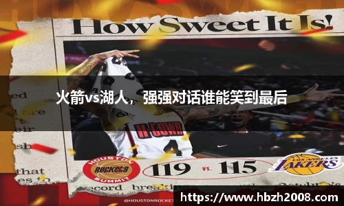 火箭vs湖人，强强对话谁能笑到最后