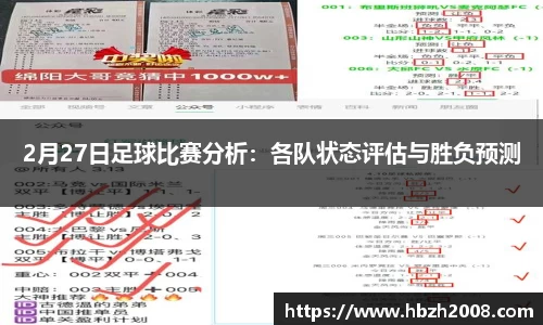 2月27日足球比赛分析：各队状态评估与胜负预测