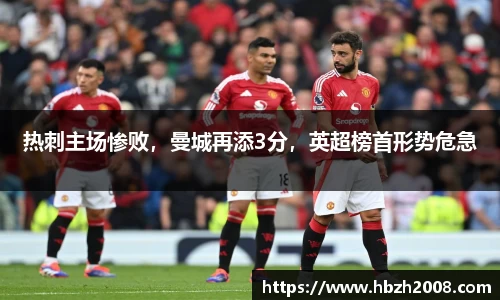 热刺主场惨败，曼城再添3分，英超榜首形势危急