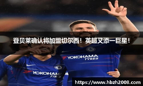 登贝莱确认将加盟切尔西！英超又添一巨星！