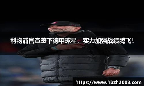 利物浦官宣签下德甲球星，实力加强战绩腾飞！