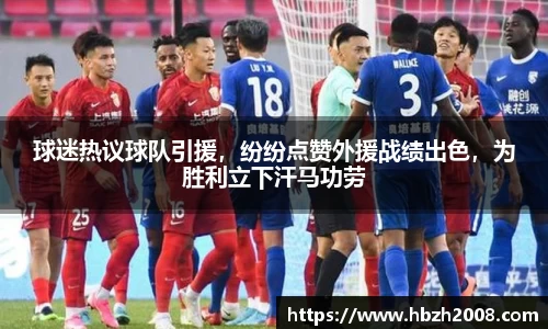 球迷热议球队引援，纷纷点赞外援战绩出色，为胜利立下汗马功劳