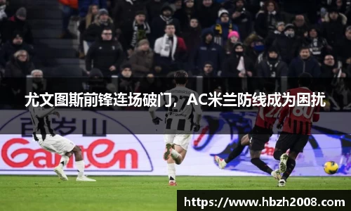 尤文图斯前锋连场破门，AC米兰防线成为困扰
