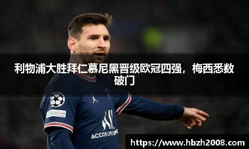 利物浦大胜拜仁慕尼黑晋级欧冠四强，梅西悉数破门