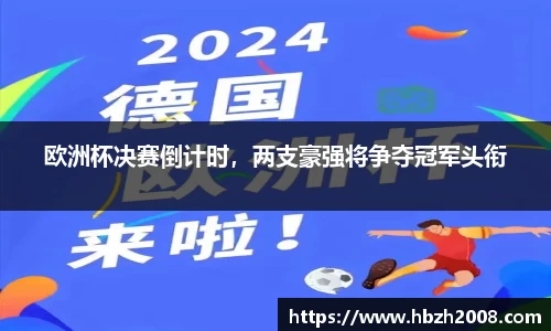 欧洲杯决赛倒计时，两支豪强将争夺冠军头衔
