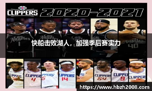 快船击败湖人，加强季后赛实力