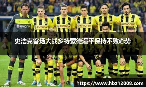 史浩克客场大战多特蒙德逼平保持不败态势