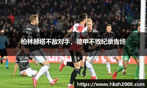 柏林赫塔不敌对手，德甲不败纪录告终
