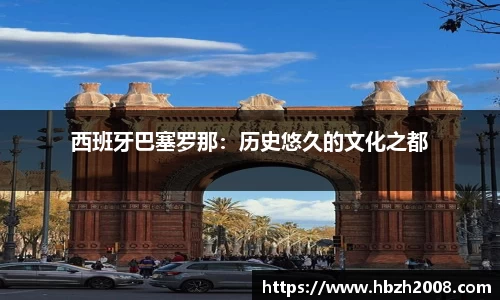 西班牙巴塞罗那：历史悠久的文化之都