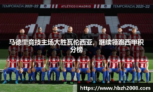 马德里竞技主场大胜瓦伦西亚，继续领跑西甲积分榜