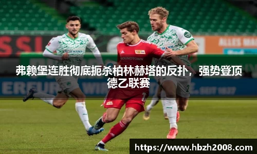 弗赖堡连胜彻底扼杀柏林赫塔的反扑，强势登顶德乙联赛