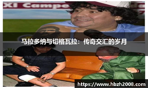 马拉多纳与切格瓦拉：传奇交汇的岁月
