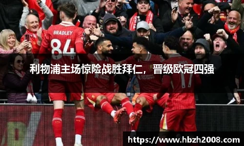 利物浦主场惊险战胜拜仁，晋级欧冠四强