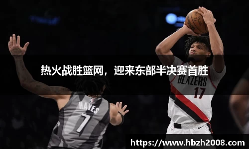 热火战胜篮网，迎来东部半决赛首胜