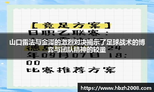 山口雷法与金泽的激烈对决揭示了足球战术的博弈与团队精神的较量