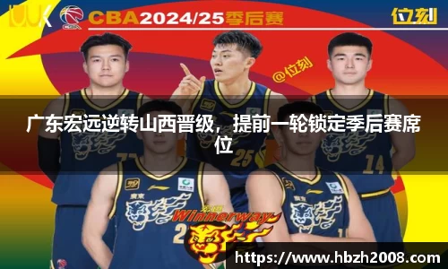 广东宏远逆转山西晋级，提前一轮锁定季后赛席位