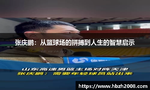 张庆鹏：从篮球场的拼搏到人生的智慧启示