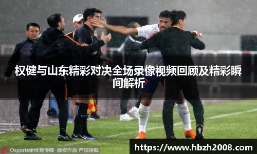 权健与山东精彩对决全场录像视频回顾及精彩瞬间解析