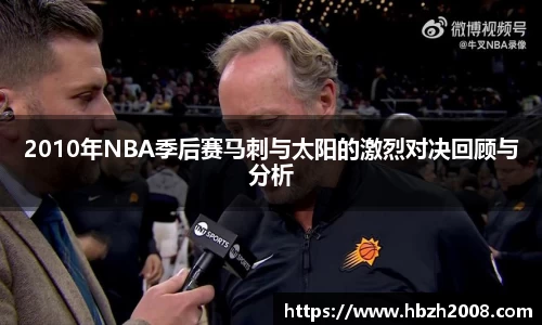2010年NBA季后赛马刺与太阳的激烈对决回顾与分析
