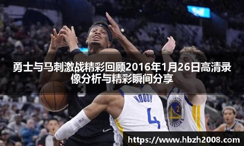 勇士与马刺激战精彩回顾2016年1月26日高清录像分析与精彩瞬间分享