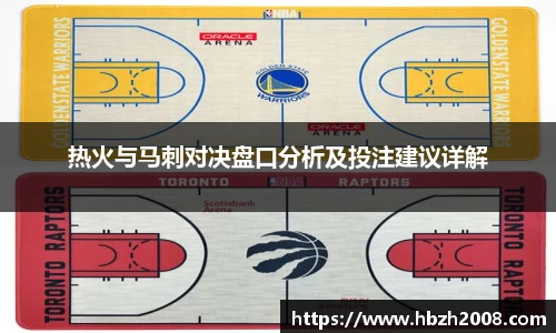 热火与马刺对决盘口分析及投注建议详解