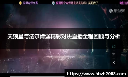 天狼星与法尔肯堡精彩对决直播全程回顾与分析