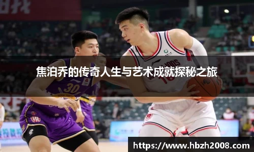 焦泊乔的传奇人生与艺术成就探秘之旅