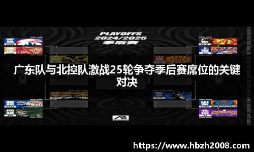 广东队与北控队激战25轮争夺季后赛席位的关键对决