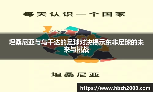 坦桑尼亚与乌干达的足球对决揭示东非足球的未来与挑战