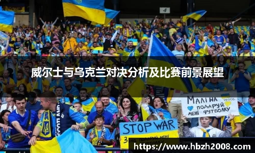 威尔士与乌克兰对决分析及比赛前景展望