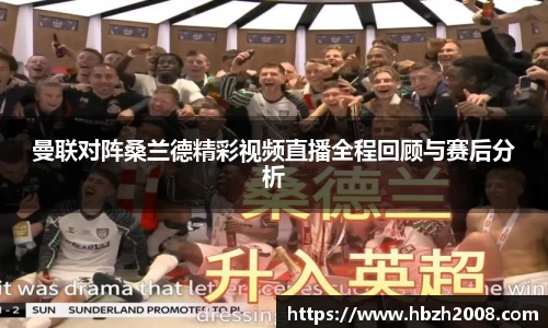 曼联对阵桑兰德精彩视频直播全程回顾与赛后分析
